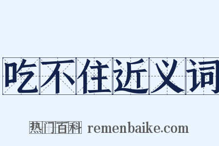 吃不住近义词是什么意思的图片